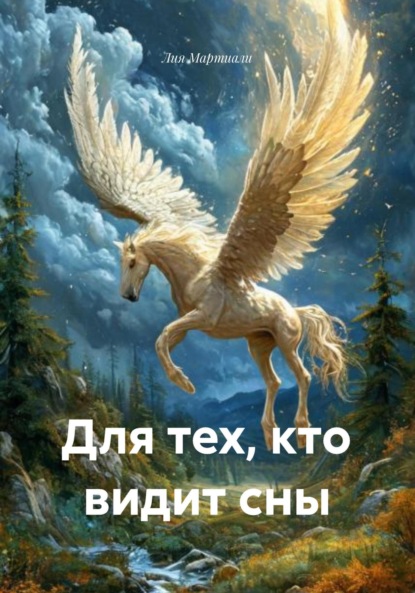 Скачать книгу Для тех, кто видит сны