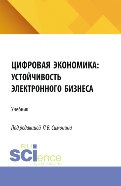 Скачать книгу Цифровая экономика: устойчивость электронного бизнеса. (Аспирантура, Бакалавриат, Магистратура). Учебник.