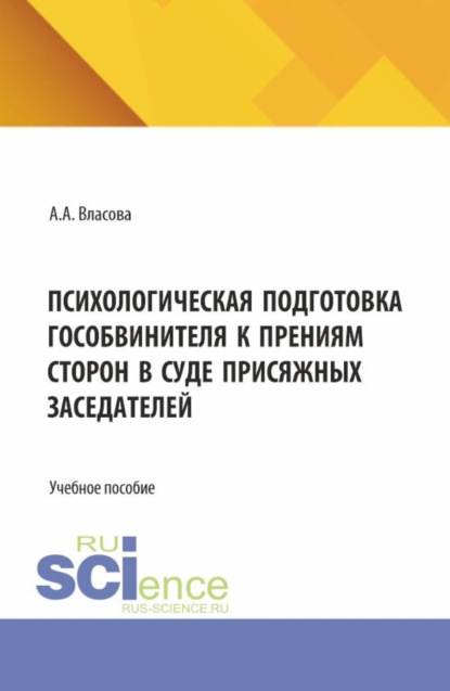 Скачать книгу Психологическая подготовка гособвинителя к прениям сторон в суде присяжных заседателей. (Аспирантура, Бакалавриат, Магистратура, Специалитет). Учебное пособие.