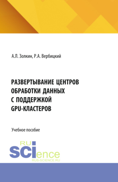 Скачать книгу Развертывание центров обработки данных с поддержкой GPU-кластеров. (Аспирантура, Бакалавриат, Магистратура). Учебник.