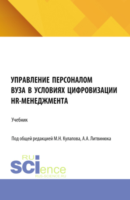 Скачать книгу Управление персоналом вуза в условиях цифровизации HR-менеджмента. (Аспирантура, Магистратура). Учебник.