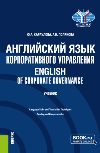 Скачать книгу Английский язык корпоративного управления English of Corporate Governance. (Магистратура). Учебник.