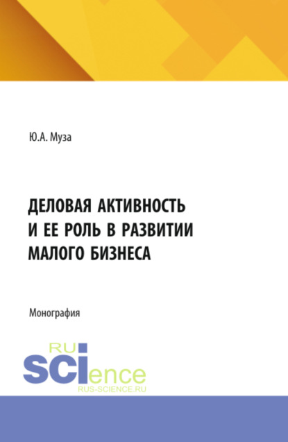 Скачать книгу Деловая активность и ее роль в развитии малого бизнеса. (Аспирантура, Бакалавриат, Магистратура). Монография.