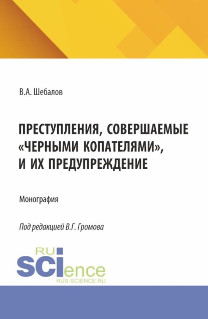 Скачать книгу Преступления, совершаемые черными копателями , и их предупреждение. (Аспирантура, Бакалавриат, Магистратура). Монография.