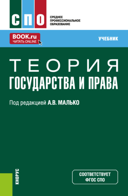 Скачать книгу Теория государства и права. (СПО). Учебник.