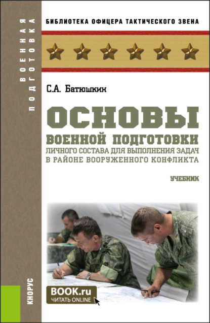 Скачать книгу Основы военной подготовки личного состава для выполнения задач в районе вооруженного конфликта. (Специалитет). Учебник.