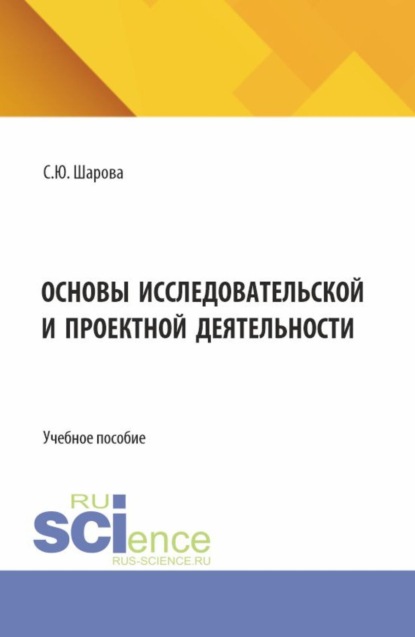 Скачать книгу Основы исследовательской и проектной деятельности. (СПО). Учебное пособие.