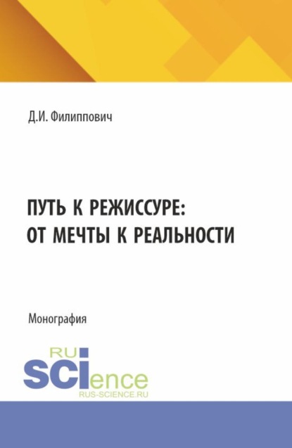 Скачать книгу Путь к режиссуре: от мечты к реальности. (Бакалавриат, Специалитет). Монография.