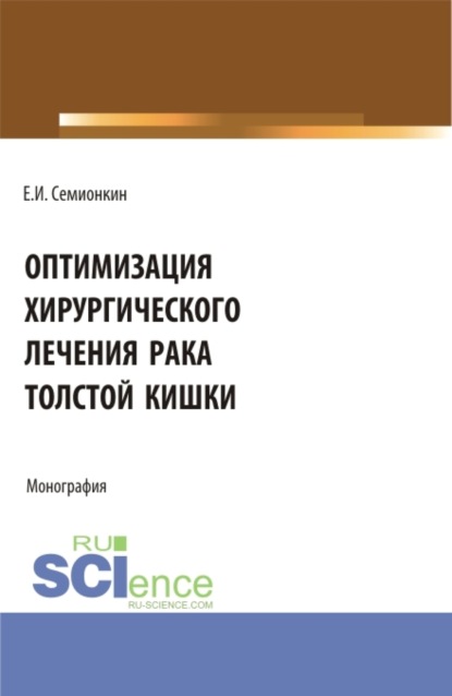 Скачать книгу Оптимизация хирургического лечения рака толстой кишки. (Аспирантура, Бакалавриат, Магистратура, Ординатура). Монография.