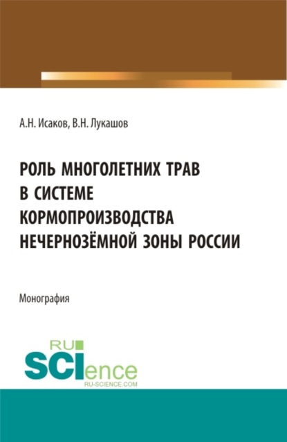 Скачать книгу Роль многолетних трав в системе кормопроизводства нечернозёмной зоны России. (Аспирантура, Бакалавриат, Магистратура, Специалитет). Монография.