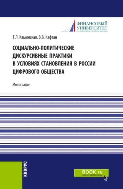 Скачать книгу Социально-политические дискурсивные практики в условиях становления в России цифрового общества. (Аспирантура, Бакалавриат, Магистратура). Монография.