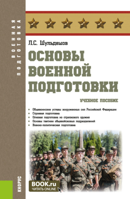 Скачать книгу Основы военной подготовки. (Бакалавриат, Специалитет). Учебное пособие.