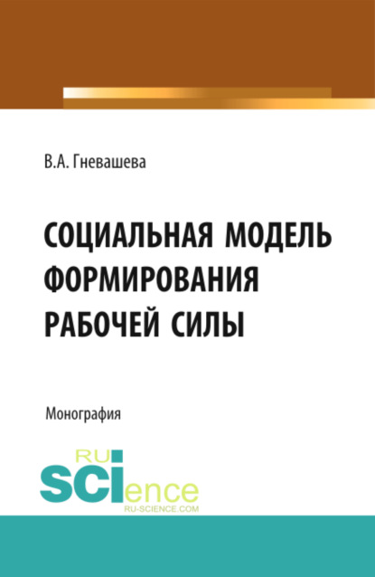 Скачать книгу Социальная модель формирования рабочей силы. (Аспирантура, Бакалавриат, Магистратура). Монография.