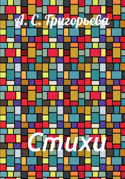 Скачать книгу Стихи