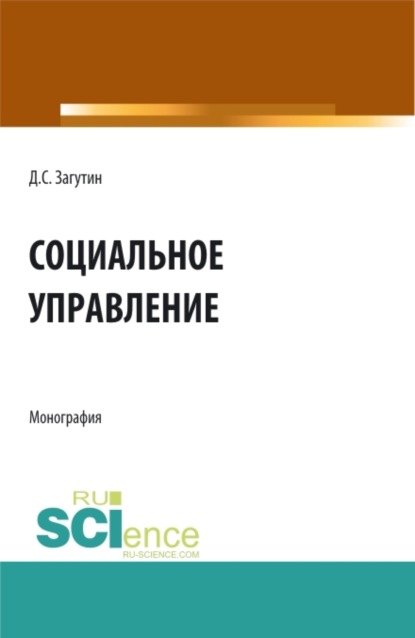 Скачать книгу Социальное управление. (Бакалавриат, Магистратура). Монография.