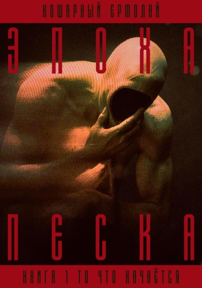 Скачать книгу Эпоха песка. Книга 1. То, что начнётся