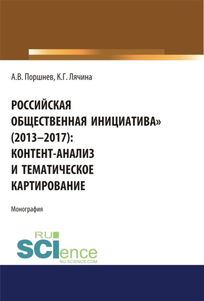Скачать книгу Российская общественная инициатива (2013-2017). Контент-анализ и тематическое картирование. (Аспирантура, Бакалавриат, Магистратура). Монография.
