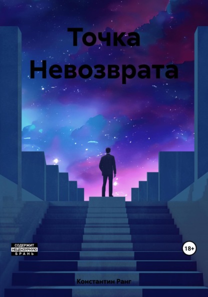 Скачать книгу Точка Невозврата