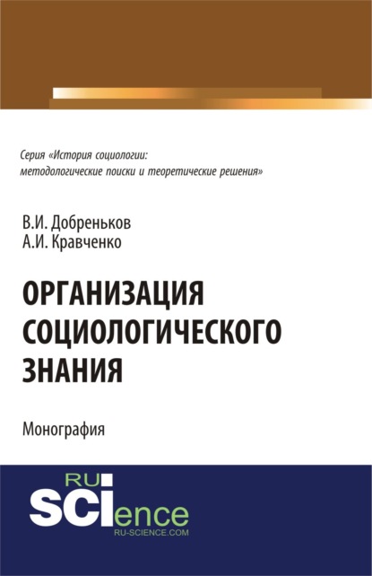 Организация социологического знания. (Аспирантура, Бакалавриат, Магистратура). Монография.
