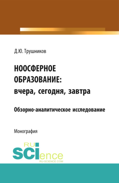 Ноосферное образование: вчера, сегодня, завтра. (Аспирантура, Магистратура). Монография.