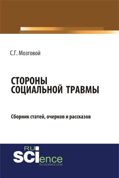 Скачать книгу Стороны социальной травмы. (Бакалавриат, Магистратура). Сборник статей.
