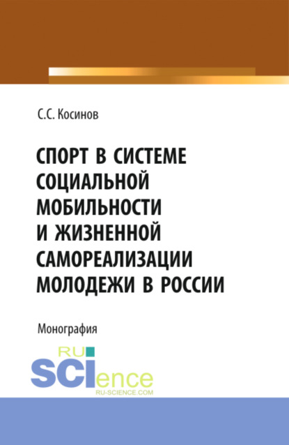 Скачать книгу Спорт в системе социальной мобильности и жизненной самореализации молодежи в России. (Аспирантура, Бакалавриат, Магистратура). Монография.