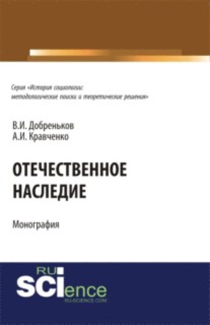 Скачать книгу Отечественное наследие. (Аспирантура, Бакалавриат, Магистратура). Монография.