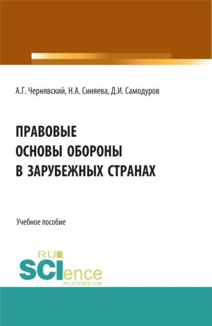 Скачать книгу Правовые основы обороны в зарубежных странах. (Бакалавриат, Магистратура). Учебное пособие.