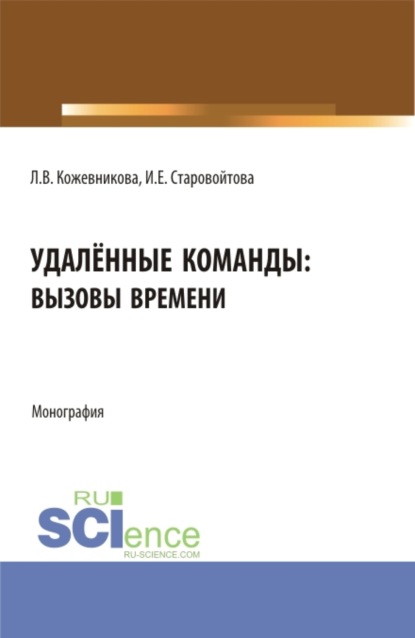 Скачать книгу Удалённые команды: вызовы времени. (Аспирантура, Бакалавриат, Магистратура). Монография.