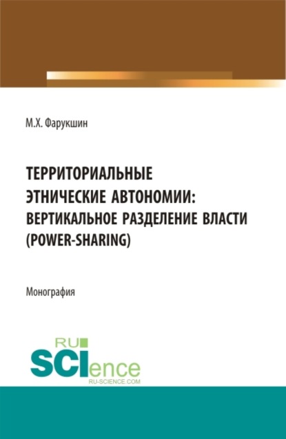 Скачать книгу Территориально этнические автономии: вертикальное разделение власти (power-sharing). (Бакалавриат, Магистратура). Монография.