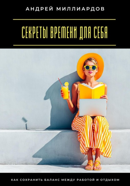 Скачать книгу Секреты времени для себя. Как сохранить баланс между работой и отдыхом