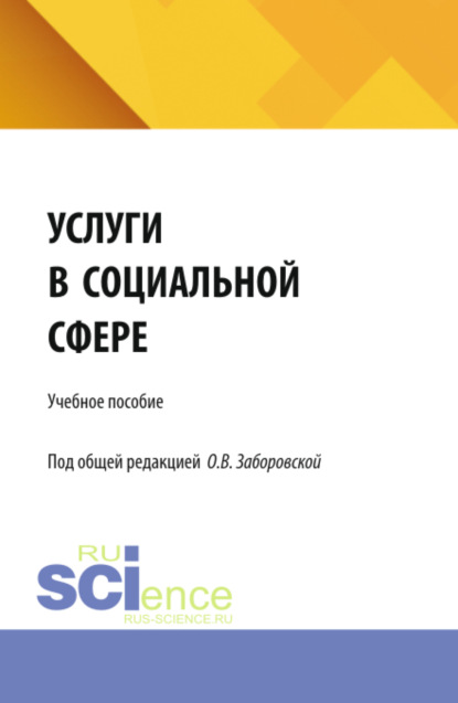 Скачать книгу Услуги в социальной сфере. (Бакалавриат). Учебное пособие.