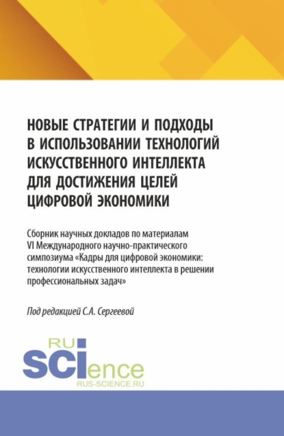 Скачать книгу Новые стратегии и подходы в использовании технологий искусственного интеллекта для достижения целей цифровой экономики. (Аспирантура, Магистратура). Сборник статей.