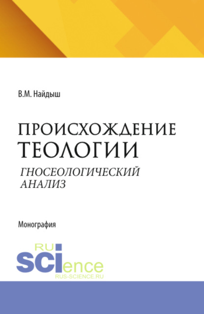 Скачать книгу Происхождение теологии. Гносеологический анализ. Очерки по философии мифологии. (Аспирантура, Бакалавриат, Магистратура). Монография.