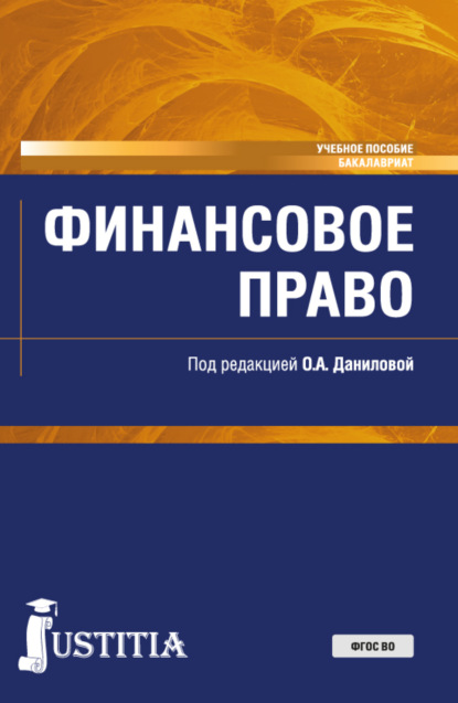 Скачать книгу Финансовое право. (Бакалавриат, Специалитет). Учебное пособие.