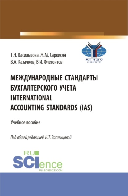 Скачать книгу Международные стандарты бухгалтерского учета International Accounting Standards (IAS). (Бакалавриат). Учебное пособие.
