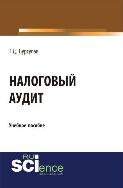 Скачать книгу Налоговый аудит. (Аспирантура, Бакалавриат, Магистратура). Учебное пособие.