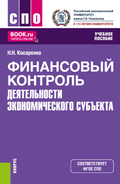 Скачать книгу Финансовый контроль деятельности экономического субъекта. (СПО). Учебное пособие.