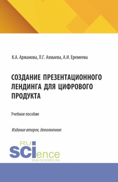 Создание презентационного лендинга для цифрового продукта. (Бакалавриат, Магистратура). Учебное пособие.