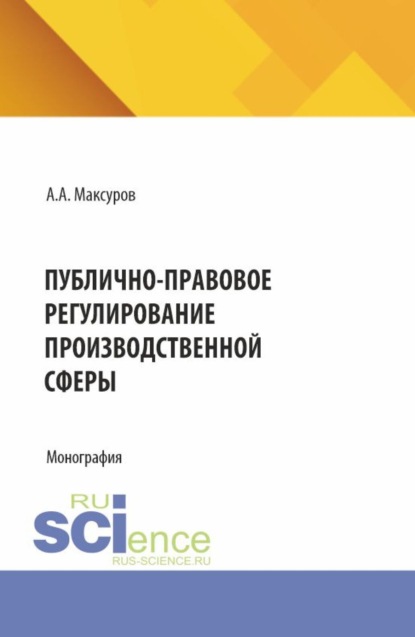 Скачать книгу Публично-правовое регулирование производственной сферы. (Аспирантура, Бакалавриат, Магистратура). Монография.