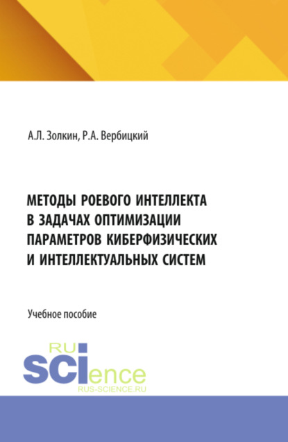 Скачать книгу Методы роевого интеллекта в задачах оптимизации параметров киберфизических и интеллектуальных систем. (Аспирантура, Бакалавриат, Магистратура). Учебное пособие.