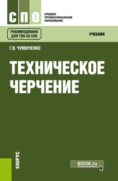 Скачать книгу Техническое черчение. (СПО). Учебник.