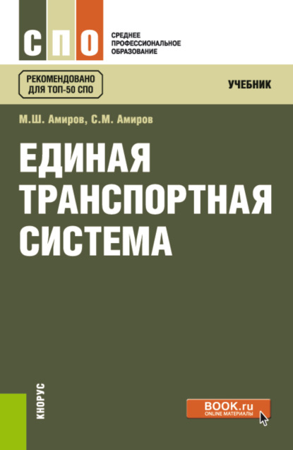 Скачать книгу Единая транспортная система. (СПО). Учебник.