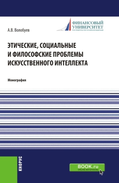 Скачать книгу Этические, социальные и философские проблемы искусственного интеллекта. (Аспирантура, Бакалавриат, Магистратура). Монография.