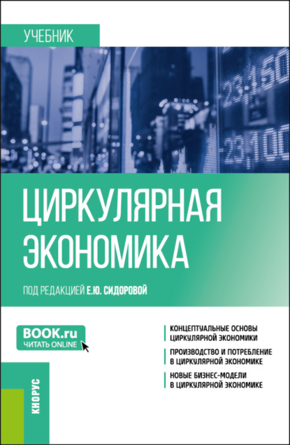 Скачать книгу Циркулярная экономика. (Бакалавриат, Магистратура). Учебник.