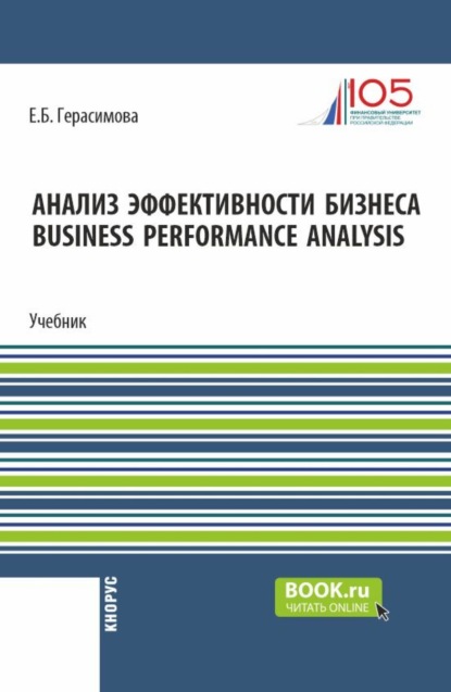 Анализ эффективности бизнеса Business Performance Analysis. (Аспирантура, Бакалавриат, Магистратура). Учебник.