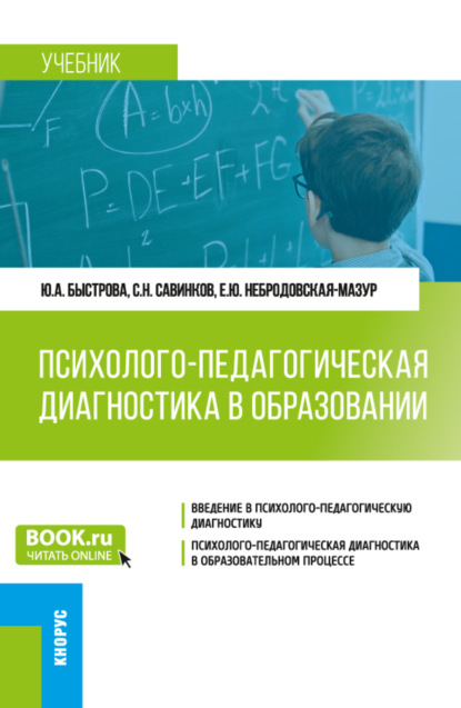 Скачать книгу Психолого-педагогическая диагностика в образовании. (Бакалавриат). Учебник.
