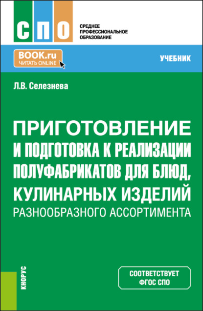 Скачать книгу Приготовление и подготовка к реализации полуфабрикатов для блюд, кулинарных изделий разнообразного ассортимента. (СПО). Учебник.