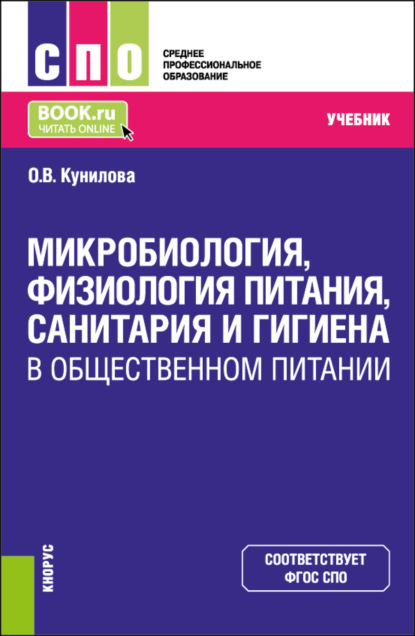 Скачать книгу Микробиология, физиология питания, санитария и гигиена в общественном питании. (СПО). Учебник.