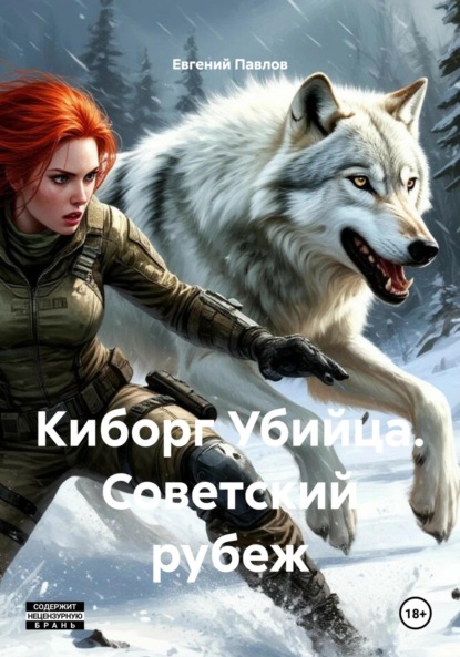 Скачать книгу Киборг Убийца. Советский рубеж